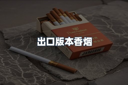 出口版本香烟