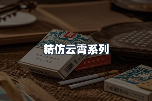 精仿云霄系列